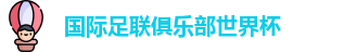 世俱杯
